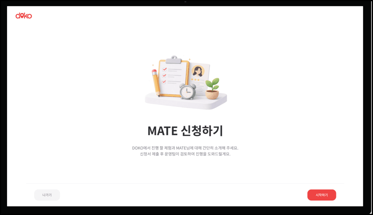 MATE 신청서 제출하기
